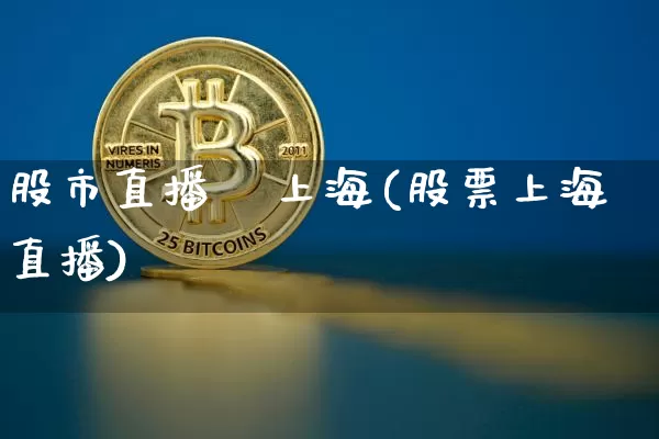 股市直播   上海(股票上海直播)_https://www.dcjwmf.com_中金所_第1张
