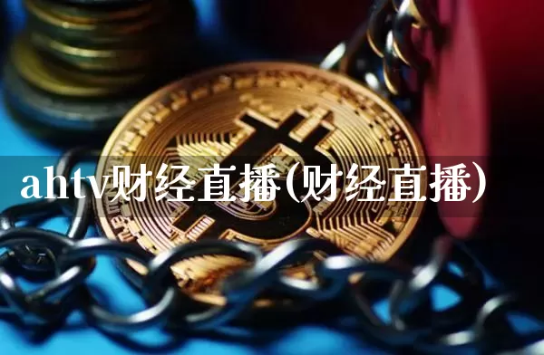 ahtv财经直播(财经直播)_https://www.dcjwmf.com_上期所_第1张