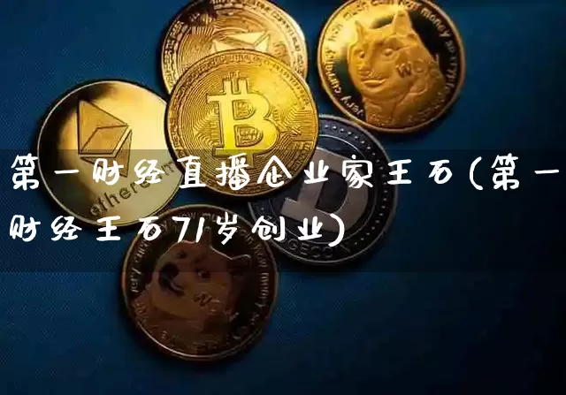 第一财经直播企业家王石(第一财经王石71岁创业)_https://www.dcjwmf.com_上期所_第1张