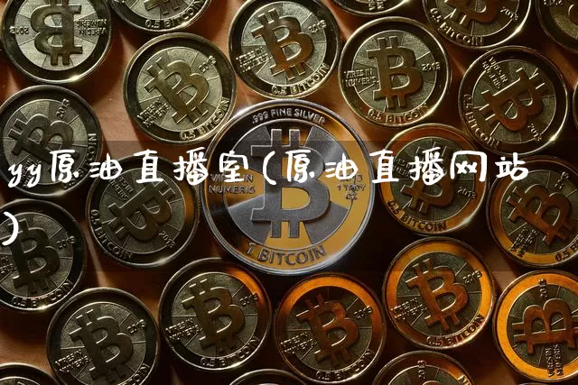yy原油直播室(原油直播网站)_https://www.dcjwmf.com_郑商所_第1张