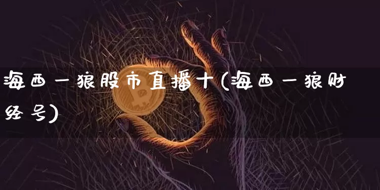海西一狼股市直播十(海西一狼财经号)_https://www.dcjwmf.com_上期能源_第1张