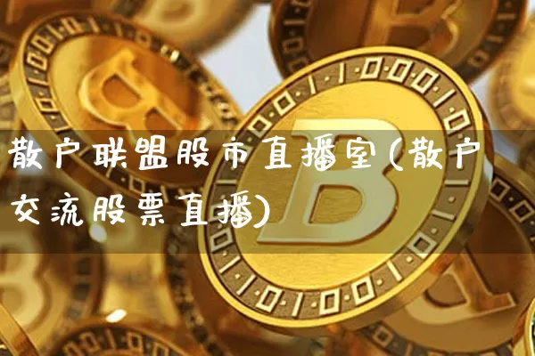 散户联盟股市直播室(散户交流股票直播)_https://www.dcjwmf.com_广期所_第1张