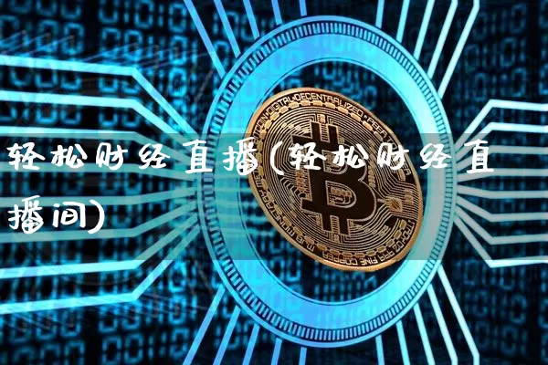 轻松财经直播(轻松财经直播间)_https://www.dcjwmf.com_上期所_第1张