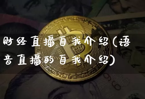 财经直播自我介绍(语音直播的自我介绍)_https://www.dcjwmf.com_中金所_第1张