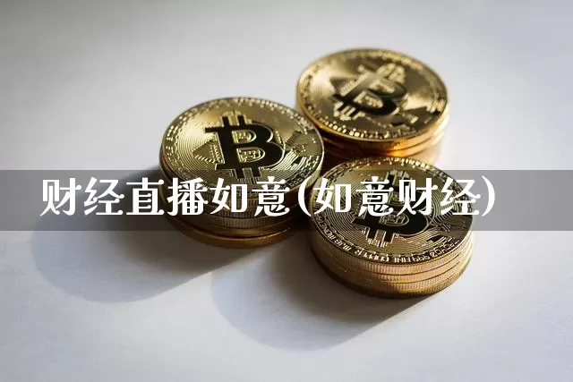 财经直播如意(如意财经)_https://www.dcjwmf.com_广期所_第1张