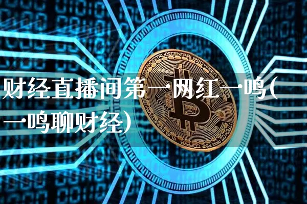 财经直播间第一网红一鸣(一鸣聊财经)_https://www.dcjwmf.com_上期所_第1张