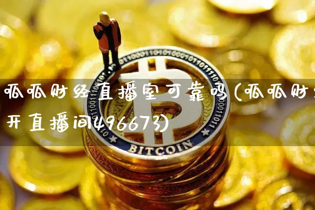 呱呱财经直播室可靠吗(呱呱财经开直播间496673)_https://www.dcjwmf.com_郑商所_第1张
