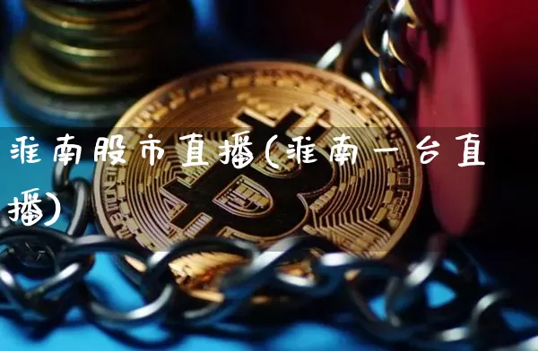 淮南股市直播(淮南一台直播)_https://www.dcjwmf.com_上期能源_第1张