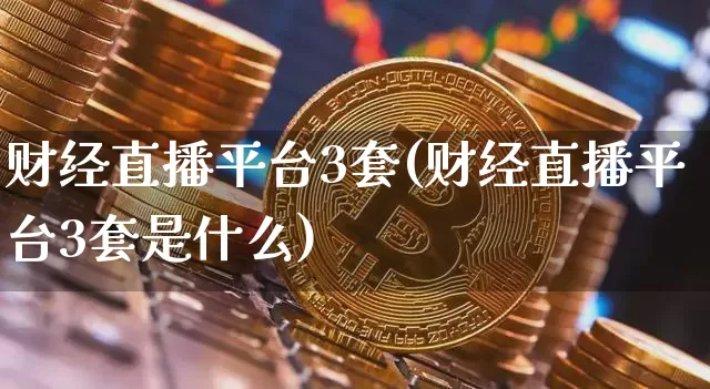 财经直播平台3套(财经直播平台3套是什么)_https://www.dcjwmf.com_上期能源_第1张
