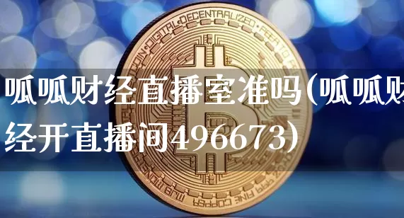 呱呱财经直播室准吗(呱呱财经开直播间496673)_https://www.dcjwmf.com_郑商所_第1张