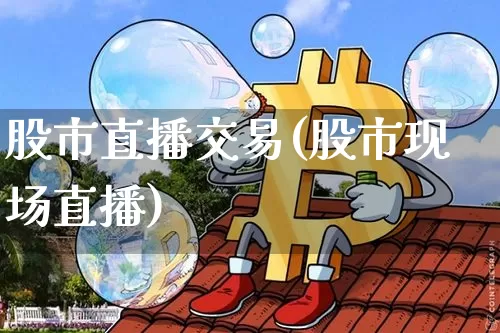 股市直播交易(股市现场直播)_https://www.dcjwmf.com_中金所_第1张