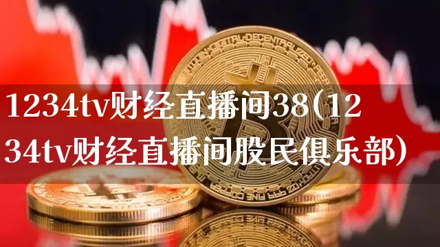 1234tv财经直播间38(1234tv财经直播间股民俱乐部)_https://www.dcjwmf.com_郑商所_第1张