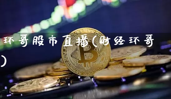 环哥股市直播(财经环哥)_https://www.dcjwmf.com_上期所_第1张