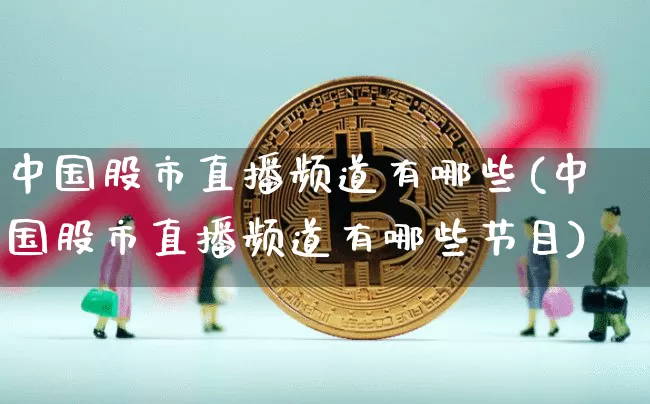 中国股市直播频道有哪些(中国股市直播频道有哪些节目)_https://www.dcjwmf.com_上期所_第1张