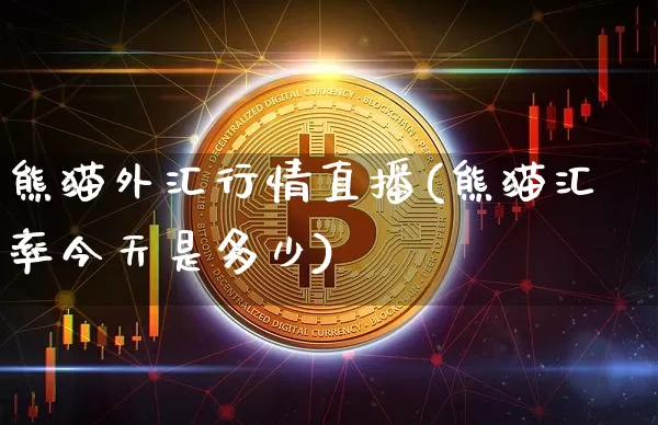 熊猫外汇行情直播(熊猫汇率今天是多少)_https://www.dcjwmf.com_上期所_第1张
