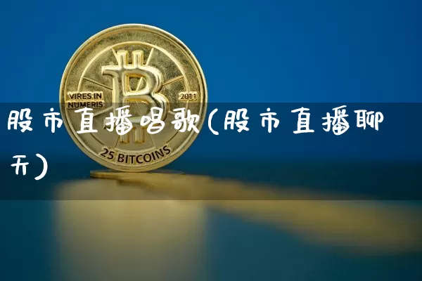 股市直播唱歌(股市直播聊天)_https://www.dcjwmf.com_大商所_第1张