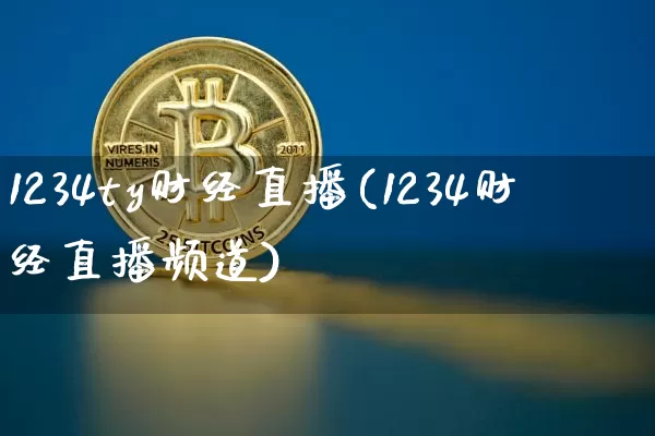 1234ty财经直播(1234财经直播频道)_https://www.dcjwmf.com_中金所_第1张