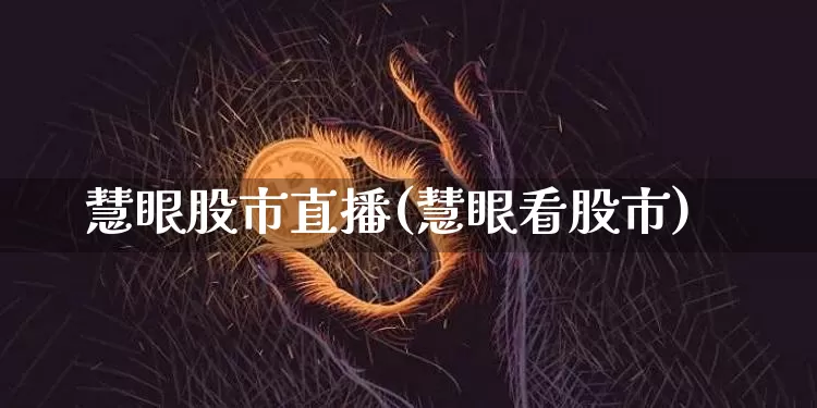 慧眼股市直播(慧眼看股市)_https://www.dcjwmf.com_上期能源_第1张