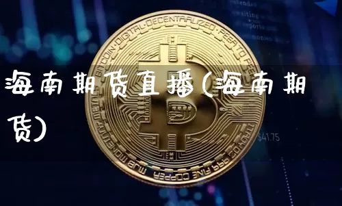 海南期货直播(海南期货)_https://www.dcjwmf.com_郑商所_第1张