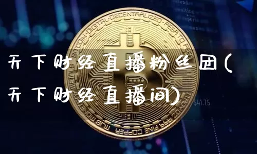 天下财经直播粉丝团(天下财经直播间)_https://www.dcjwmf.com_大商所_第1张