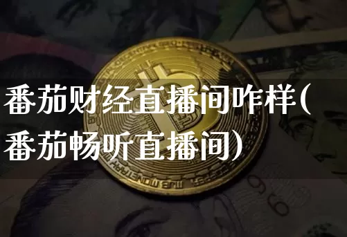 番茄财经直播间咋样(番茄畅听直播间)_https://www.dcjwmf.com_上期所_第1张