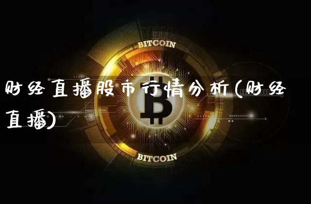 财经直播股市行情分析(财经直播)_https://www.dcjwmf.com_上期所_第1张