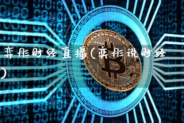 弈彤财经直播(奕彤说财经)_https://www.dcjwmf.com_广期所_第1张