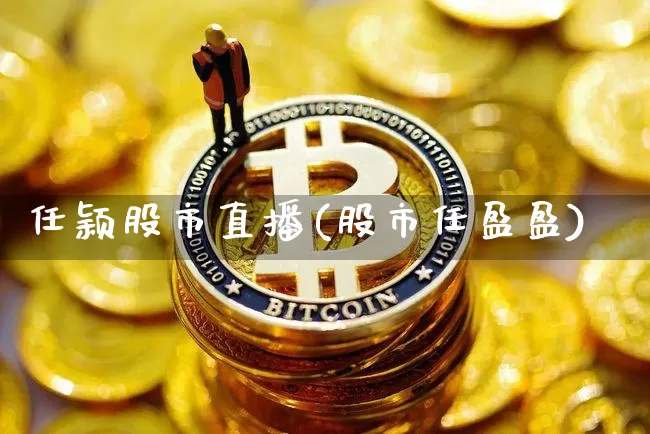 任颖股市直播(股市任盈盈)_https://www.dcjwmf.com_上期能源_第1张