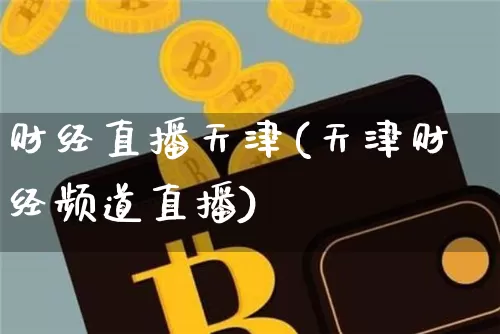 财经直播天津(天津财经频道直播)_https://www.dcjwmf.com_广期所_第1张