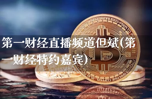 第一财经直播频道但斌(第一财经特约嘉宾)_https://www.dcjwmf.com_上期所_第1张