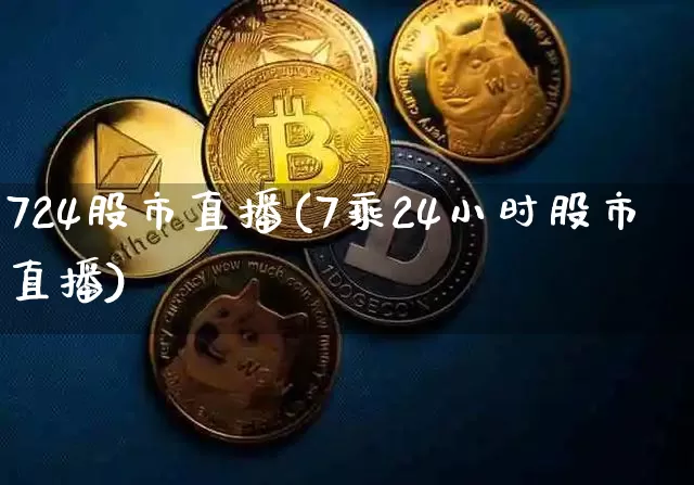 724股市直播(7乘24小时股市直播)_https://www.dcjwmf.com_中金所_第1张