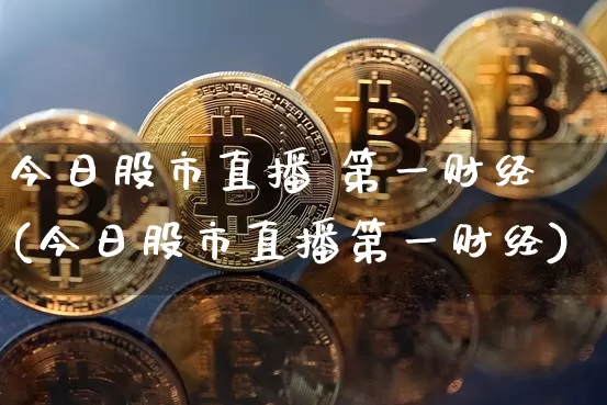 今日股市直播 第一财经(今日股市直播第一财经)_https://www.dcjwmf.com_郑商所_第1张