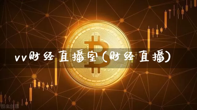 vv财经直播室(财经直播)_https://www.dcjwmf.com_上期所_第1张