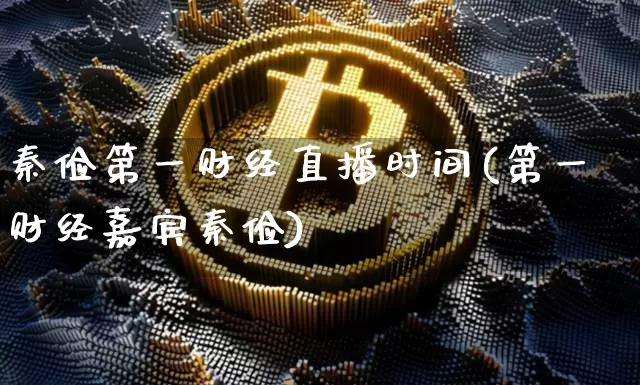 秦俭第一财经直播时间(第一财经嘉宾秦俭)_https://www.dcjwmf.com_郑商所_第1张