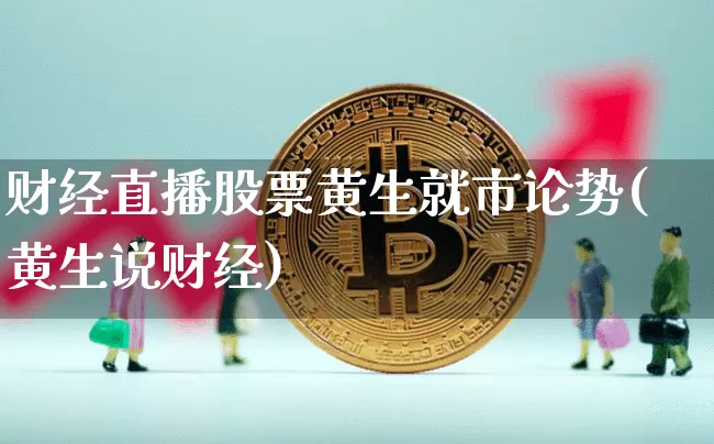 财经直播股票黄生就市论势(黄生说财经)_https://www.dcjwmf.com_大商所_第1张