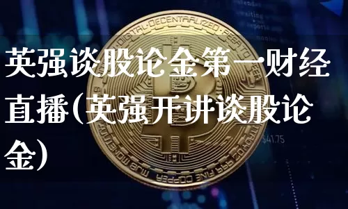 英强谈股论金第一财经直播(英强开讲谈股论金)_https://www.dcjwmf.com_郑商所_第1张
