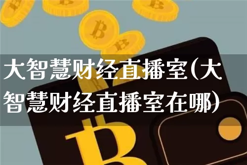 大智慧财经直播室(大智慧财经直播室在哪)_https://www.dcjwmf.com_上期所_第1张