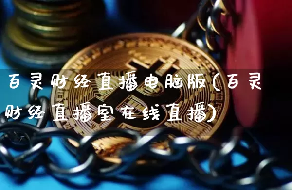 百灵财经直播电脑版(百灵财经直播室在线直播)_https://www.dcjwmf.com_中金所_第1张