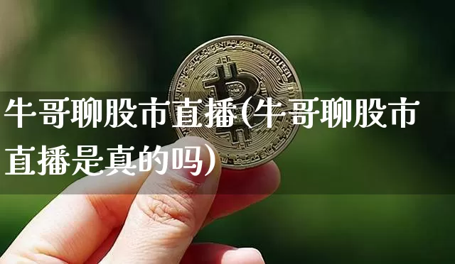 牛哥聊股市直播(牛哥聊股市直播是真的吗)_https://www.dcjwmf.com_中金所_第1张