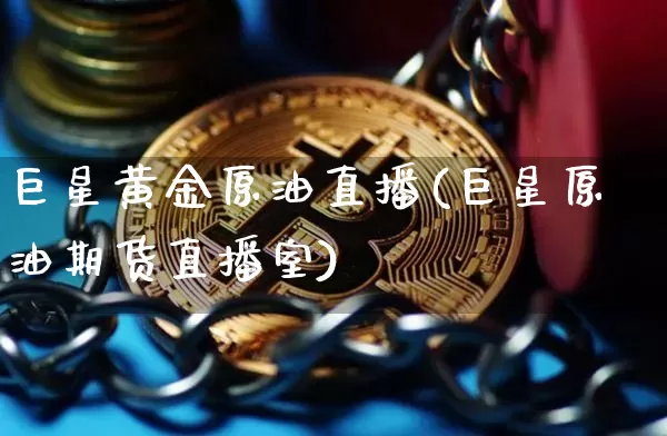 巨星黄金原油直播(巨星原油期货直播室)_https://www.dcjwmf.com_上期所_第1张