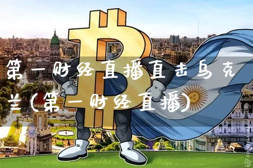 第一财经直播直击乌克兰(第一财经直播)_https://www.dcjwmf.com_中金所_第1张