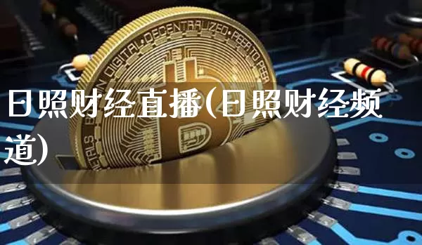 日照财经直播(日照财经频道)_https://www.dcjwmf.com_上期所_第1张