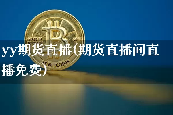 yy期货直播(期货直播间直播免费)_https://www.dcjwmf.com_广期所_第1张