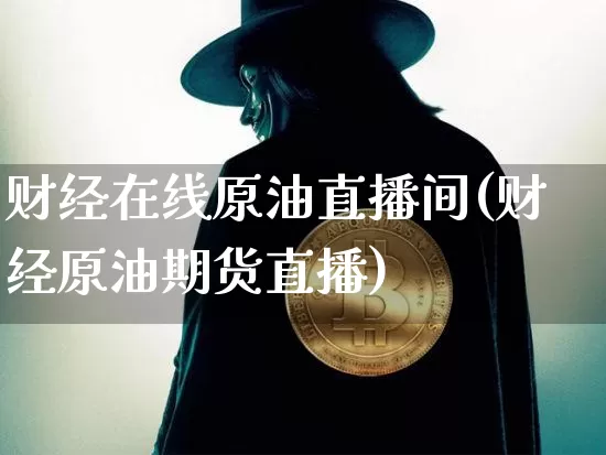 财经在线原油直播间(财经原油期货直播)_https://www.dcjwmf.com_上期所_第1张