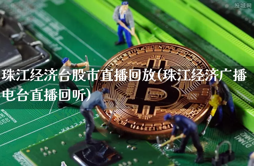 珠江经济台股市直播回放(珠江经济广播电台直播回听)_https://www.dcjwmf.com_上期能源_第1张