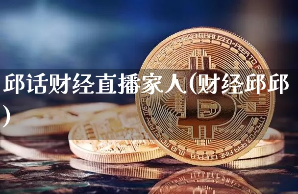 邱话财经直播家人(财经邱邱)_https://www.dcjwmf.com_上期能源_第1张