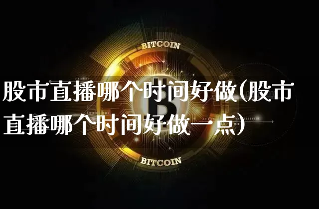 股市直播哪个时间好做(股市直播哪个时间好做一点)_https://www.dcjwmf.com_中金所_第1张