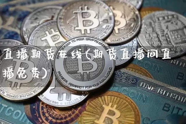 直播期货在线(期货直播间直播免费)_https://www.dcjwmf.com_郑商所_第1张
