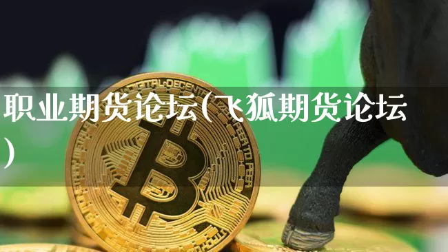 职业期货论坛(飞狐期货论坛)_https://www.dcjwmf.com_上期能源_第1张