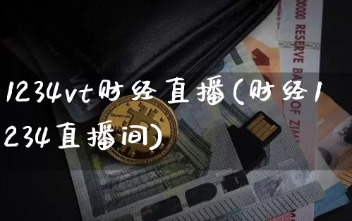 1234vt财经直播(财经1234直播间)_https://www.dcjwmf.com_上期所_第1张